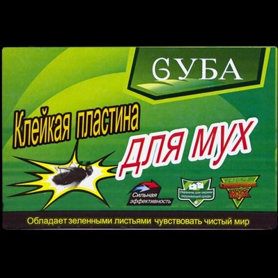 Пастка клейова для мух "Gyba" 13*18 см 5819 фото